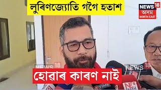 Dhemaji News : AJP : লুৰিণজ্যোতি গগৈ হতাশ হোৱাৰ কাৰণ নাই ৷ অখিল গগৈহে উত্তেজিত হৈছে ৷ N18V