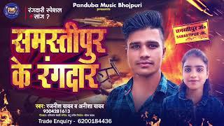 Video | समस्तीपुर के रंगदार | Rajnish Yadav | Samastipur Ke Rangdar | Anisha Yadav | New Song 2024