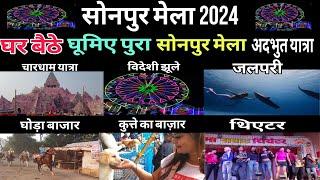 घर बैठे घूमिए सम्पूर्ण सोनपुर मेला यात्रा|Sonpur mela 2024| Sonpur mela theatre|Dog market