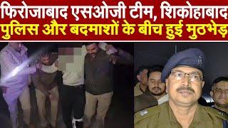 Firozabad : फ़िरोज़ाबाद एसओजी टीम, शिकोहाबादपुलिस और बदमाशों के बीच हुई मुठभेड़ | Breaking News