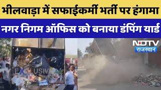 Bhilwara :  सफाईकर्मी भर्ती पर हंगामा, Municipal Corporation Office को बनाया Dumping Yard | Latest