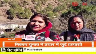 Tharali News :- थराली में निकाय चुनाव प्रचार में जुटे प्रत्याशी। HNN 24x7