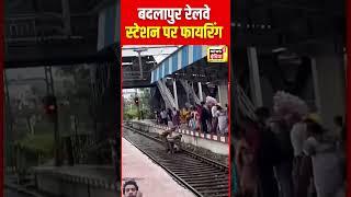 बदलापुर रेलवे-स्टेशन पर फायरिंग