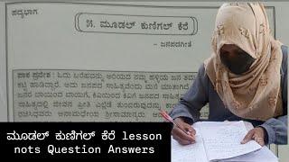 10th class second language kannada part 2/1 poem modal kunigal kere ಮೂಡಲ್ ಕುಣಿಗಲ್ ಕೆರೆ lesson nots