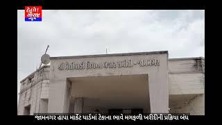 જામનગર હાપા માર્કેટ યાર્ડમાં ટેકાના ભાવે મગફળી ખરીદીની પ્રક્રિયા બંધ