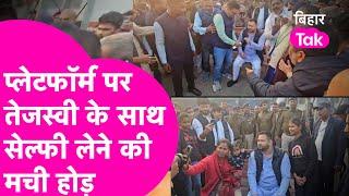 Tejashwi Yadav का ऐसा क्रेज देखा क्या ? Katihar Station पर सेल्फी लेने की मची होड़ | Bihar Tak