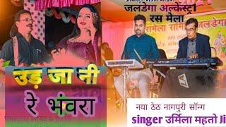 जलडेगा रास मेला प्रोग्राम 2024// Latest Thet Nagpuri Song उड़ जा नीरे भंवरा Singer Urmila Mahto //