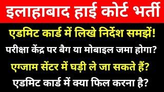 इलाहाबाद हाई कोर्ट भर्ती एडमिट कार्ड पर क्या निर्देश लिखे हैं || एग्जाम सेंटर पर क्या नियम लागू है?