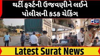 Tapi News | થર્ટી ફર્સ્ટની ઉજવણીને લઈને પોલીસની કડક ચેકિંગ - India News Gujarat