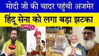 Modi की चादर पहुंची अजमेर || हिंदू सेना को लगा बड़ा झटका Live Ajmer Dargah Badi Khabar