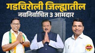 गडचिरोली जिल्ह्यातील 3 विजयी आमदार | Vidhan Sabha Election News |