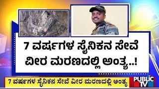 ಪೂಂಚ್‌ನಲ್ಲಿ ದುರಂತ.. ಬಾಗಲಕೋಟೆ ಯೋಧ ಹುತಾತ್ಮ..! | Jammu and Kashmir | Public TV