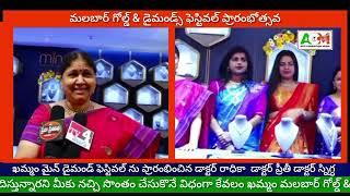 ఖమ్మం మైన్ డైమండ్ ఫెస్టివల్ ను ప్రారంభించిన డాక్టర్ రాధికా,డా,ప్రీతీ, డా, స్నిగ్ధ