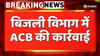 Rajasthan News :  बिजली विभाग में ACB की कार्रवाई  | ACB action in sikar | Breaking News