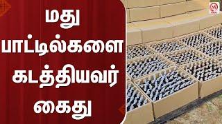 மது பாட்டில்களை கடத்தியவர் கைது Kallakurichi | Liquor Bottles | Smuggled