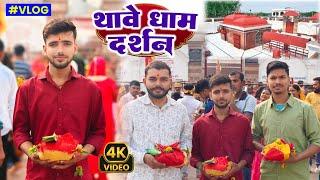 थावे धाम दर्शन 🙏 गोपालगंज बिहार #vlog || thawe mandir bihar, gopalganj ||