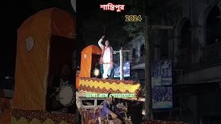 শান্তিপুর ভাঙ্গা রাস উৎসব, শোভাযাত্রা।। Santipur Rash Yatra 2024,Carnival