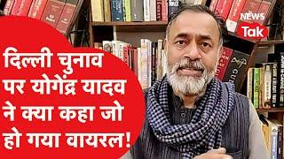 Delhi Election पर Yogendra Yadav ने बताई 'भविष्यवाणी' वाली बात हो गई Viral!