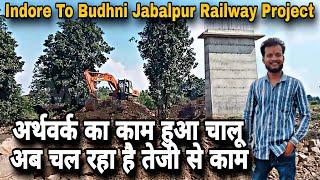 Indore To Budhni Jabalpur Railway Project || अर्थवर्क का काम हुआ चालू अब चल रहा है तेजी से काम