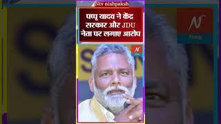 Pappu Yadav Threat Update: पूर्णिया सांसद पप्पू यादव को मिली 19वीं बार धमकी