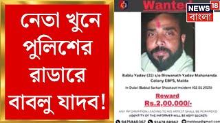 Malda News: নেতা খুনে পুলিশের রাডারে Bablu Yadav ! খোঁজ দিলে দু-লক্ষ টাকা নগদ পুরস্কার ঘোষণা পুলিশের