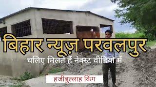 बिहार न्यूज़ परवलपुर ||वायरल वीडियो || hajibullah king viral comedy