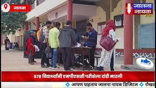 जालना : एमपीएससी परीक्षेला 578 विद्यार्थ्यांची दांडी