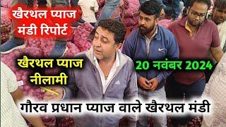 खैरथल अलवर लाल प्याज का भाव 20 नवंबर 2024 | today onion report Alwar | khairthal pyaj Mandi report