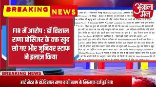 अंबाला कैंट सिविल अस्पताल के हार्ट सेंटर के दो डॉक्टरों के खिलाफ़ दर्ज हुई FIR