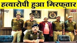 Chitrakoot : पुलिस ने कोलौंहा में हुई हत्या के आरोपी को गिरफ्तार किया | Hind News Live |