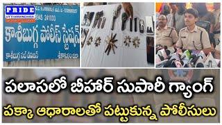 బీహార్ గ్యాంగ్ ను పట్టుకున్న శ్రీకాకుళం పోలీసులు || srikakulam sp maheswar reddy ips press meet ||