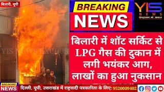 मुरादाबाद के बिलारी में शॉट सर्किट से LPG गैस की दुकान में लगी आग, लाखों का हुआ नुकसान।