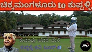 ಚಿಕ್ಕಮಗಳೂರು to ಕುಪ್ಪಳ್ಳಿ l ಕುವೆಂಪು ಅವರ ಮನೆ part -2 tour..