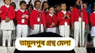 তামুলপুৰ গ্ৰন্থমেলাত শংকৰদেৱ বিদ্যা নিকেতন তামুলপুৰৰ শিশু সকলৰ গীত পৰিৱেশন School progrram