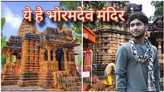 छत्तीसगढ़ भोरमदेव मंदिर । कवर्धा जिला । Bhoramdev Mandir । छत्तीसगढ़ के प्रमुख पर्यटन स्थल 😎😎🏂🏄