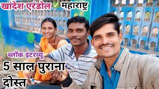 खांदेश एरंडोल महाराष्ट्र 5 साल पुराना दोस्त ब्लॉक इंटरव्यू✅ VLOG itarvyu video 2025