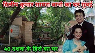 दिलीप कुमार जी का घर मुंबई | Dilip Kumar House In Mumbai | saira banu ka ghar |