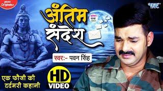 #Pawan Singh का दर्दभरा देशभक्ति गीत - अंतिम सन्देश - Antim Sandesh - New Bhojpuri Bolbam Song 2024