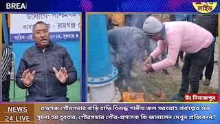 ।।রায়গঞ্জ পৌরসভার বাড়ি বাড়ি বিশুদ্ধ পানীয় জল সরবরাহ প্রকল্পের শুভ সূচনা হয় বুধবার।।