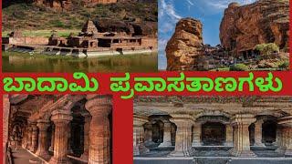 ಬದಾಮಿ ಪ್ರವಾಸ ತಾಣಗಳು  / tourist place in Badami / in kannada