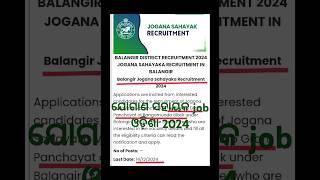 ବଲାଙ୍ଗୀର ଜିଲ୍ଲା ଯୋଗାଣ ସହାୟକ ପୋଷ୍ଟ new odisha government jobs