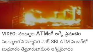#నంద్యాల పద్మావతి నగర్ తెల్లవారుజామున  SBI BANK ATM అగ్ని ప్రమాదం..
