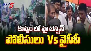 Kuppamలో వైసీపీ ఓవర్ యాక్షన్ | YCP Over-Action in Kuppam | Police | Tv5 News