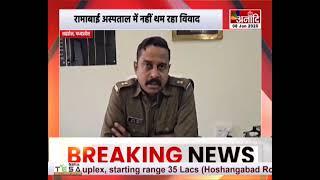 Shahdol : रामाबाई अस्पताल में नहीं थम रहा विवाद, असामाजिक तत्व ने पुलिस से की अभद्रता || Anaadi Tv