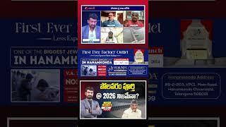 2026 కి పోలవరం పూర్తి నిజమేనా?