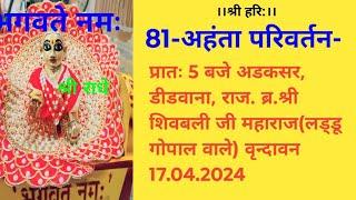 81-अहंता परिवर्तन-प्रातः 5 बजे अडकसर, डीडवाना, राज. ब्र.श्री शिवबली जी महाराज 17.04.2024