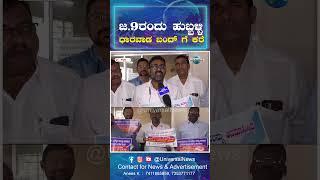 9ರಂದು ಹುಬ್ಬಳ್ಳಿ ಧಾರವಾಡ ಬಂದ್ ಗೆ ಕರೆ..|