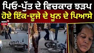 Abohar Clash | ਪਿਓ-ਪੁੱਤ ਦੇ ਵਿਚਕਾਰ ਝੜਪ, ਹੋਏ ਇੱਕ-ਦੂਜੇ ਦੇ ਖੂਨ ਦੇ ਪਿਆਸੇ | Punjabi News | N18V