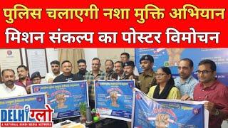 जोधपुर पुलिस चलाएगी नशा मुक्त अभियान | Rajasthan Live News