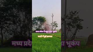 🔥🔥मध्य प्रदेश के Sagar में महसूस हुए भूकंप के झटके, रिक्टर स्केल पर 3.6 रही तीव्रता🔥🔥🔥🔥🔥🔥🔥🔥🔥🔥